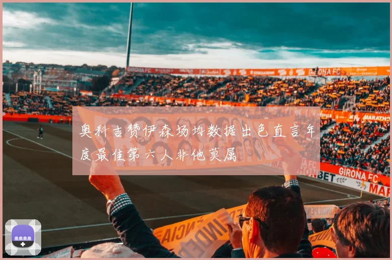 奥科吉赞伊森场均数据出色直言年度最佳第六人非他莫属
