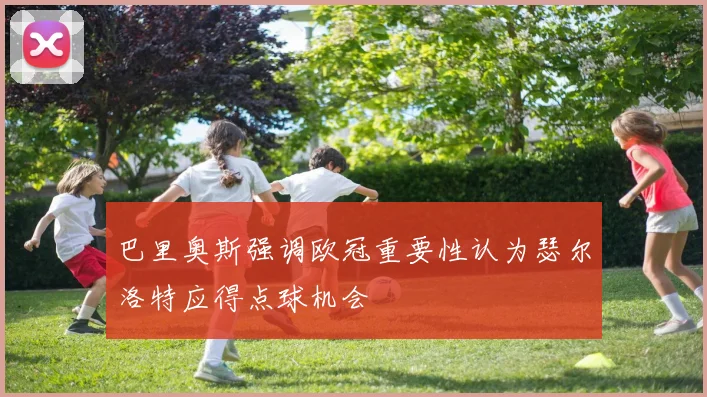 巴里奥斯强调欧冠重要性认为瑟尔洛特应得点球机会