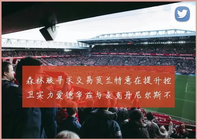 森林狼寻求交易莫兰特意在提升控卫实力爱德华兹与麦克丹尼尔斯不在交易名单内