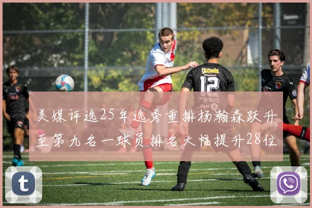 美媒评选25年选秀重排杨瀚森跃升至第九名一球员排名大幅提升28位