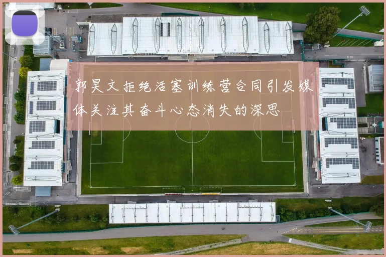 郭昊文拒绝活塞训练营合同引发媒体关注其奋斗心态消失的深思