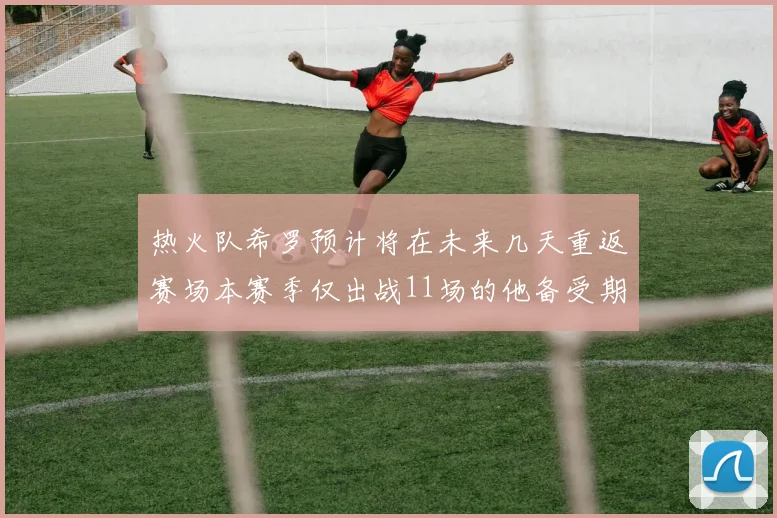 热火队希罗预计将在未来几天重返赛场本赛季仅出战11场的他备受期待